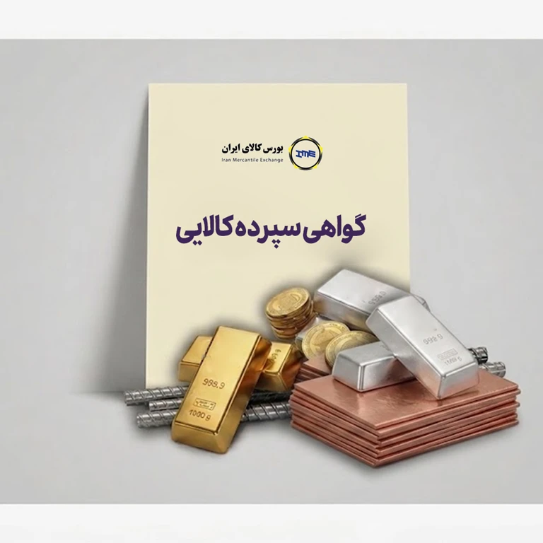 گواهی سپرده کالایی به زبان ساده